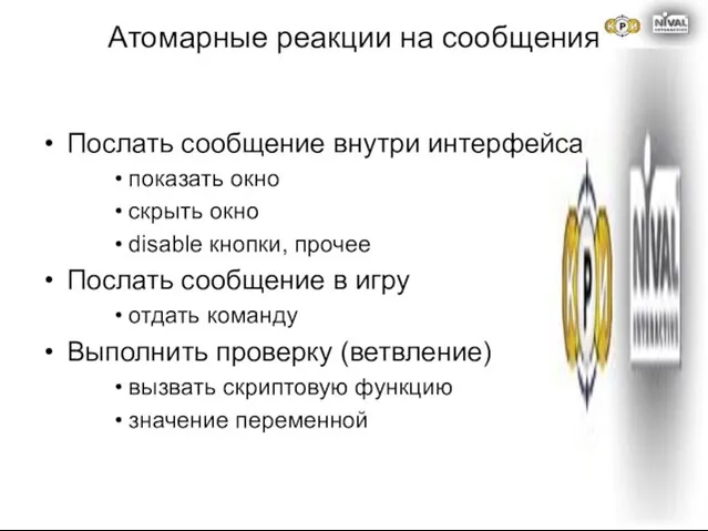 Атомарные реакции на сообщения Послать сообщение внутри интерфейса показать окно скрыть окно