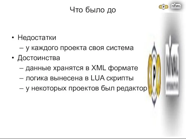 Что было до Недостатки у каждого проекта своя система Достоинства данные хранятся