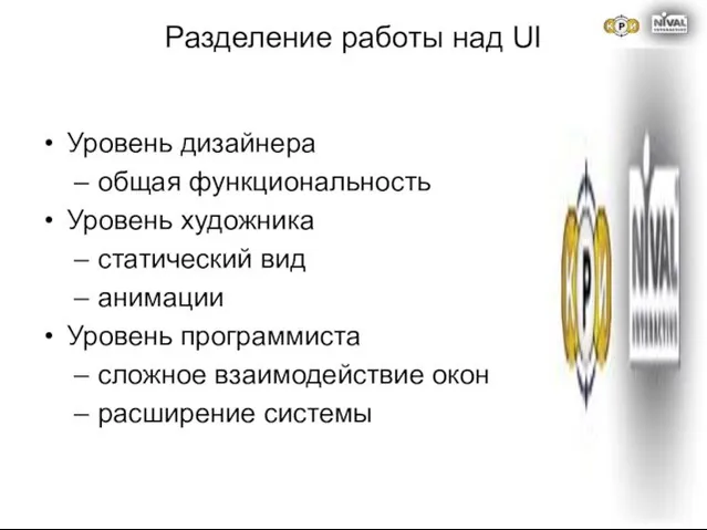 Разделение работы над UI Уровень дизайнера общая функциональность Уровень художника статический вид