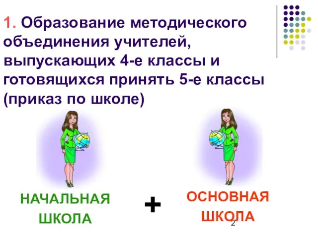 1. Образование методического объединения учителей, выпускающих 4-е классы и готовящихся принять 5-е