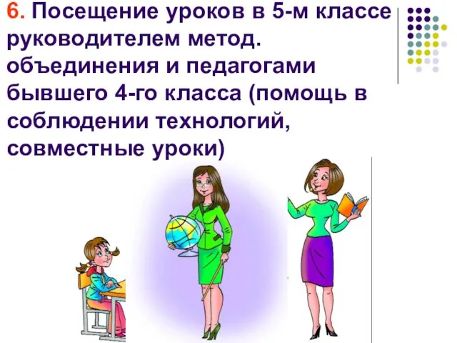 6. Посещение уроков в 5-м классе руководителем метод.объединения и педагогами бывшего 4-го