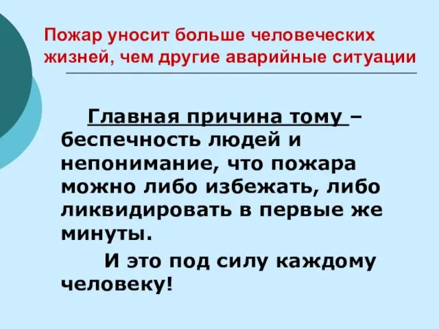 Пожар уносит больше человеческих жизней, чем другие аварийные ситуации Главная причина тому