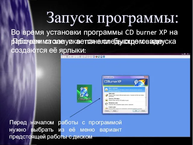 Запуск программы: Во время установки программы CD burner XP на рабочем столе