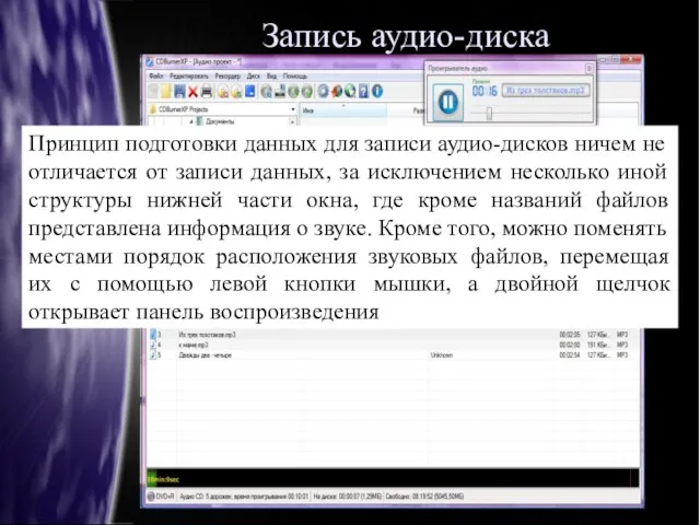 Запись аудио-диска Принцип подготовки данных для записи аудио-дисков ничем не отличается от