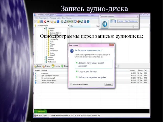Запись аудио-диска Окно программы перед записью аудиодиска::