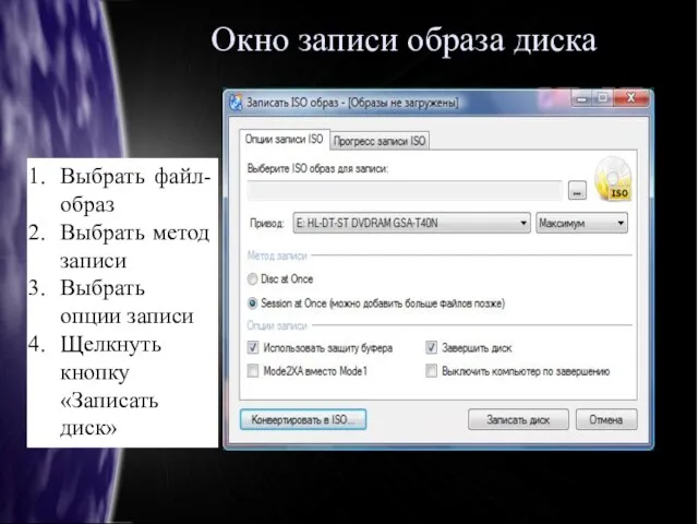 Окно записи образа диска Выбрать файл-образ Выбрать метод записи Выбрать опции записи Щелкнуть кнопку «Записать диск»