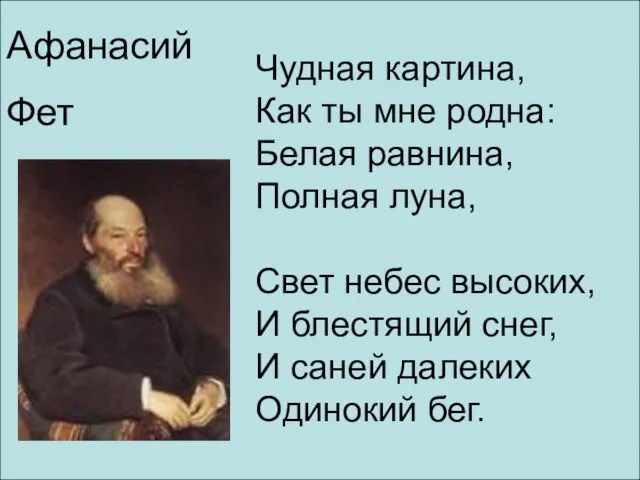 Чудная картина, Как ты мне родна: Белая равнина, Полная луна, Свет небес