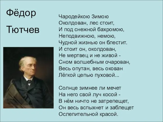 Чародейкою Зимою Околдован, лес стоит, И под снежной бахромою, Неподвижною, немою, Чудной