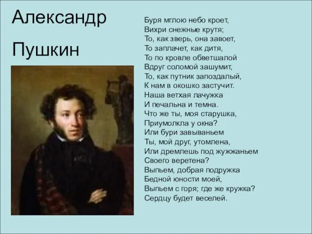 Александр Пушкин Буря мглою небо кроет, Вихри снежные крутя; То, как зверь,