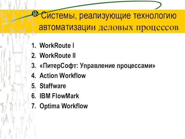 Системы, реализующие технологию автоматизации деловых процессов WorkRoute I WorkRoute II «ПитерСофт: Управление