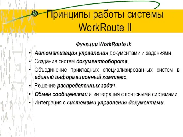 Принципы работы системы WorkRoute II Функции WorkRoute II: Автоматизация управления документами и