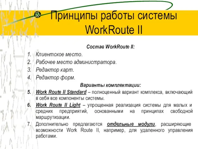 Принципы работы системы WorkRoute II Состав WorkRoute II: Клиентское место. Рабочее место