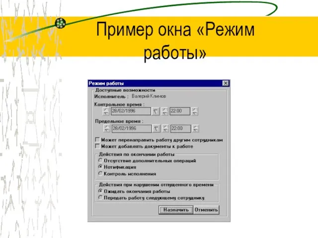 Пример окна «Режим работы»