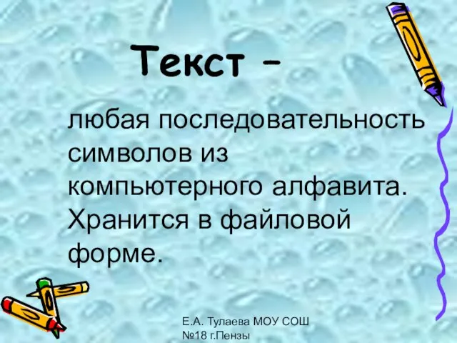 Е.А. Тулаева МОУ СОШ №18 г.Пензы Текст – любая последовательность символов из