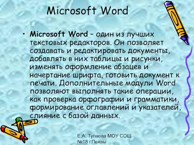 Е.А. Тулаева МОУ СОШ №18 г.Пензы Microsoft Word Microsoft Word – один