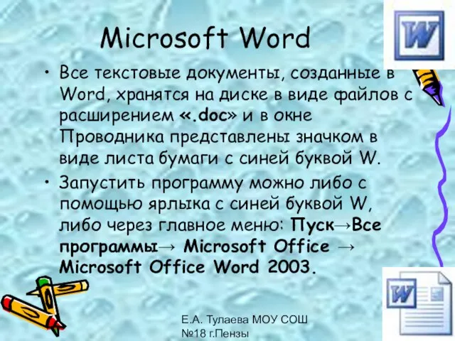 Е.А. Тулаева МОУ СОШ №18 г.Пензы Microsoft Word Все текстовые документы, созданные