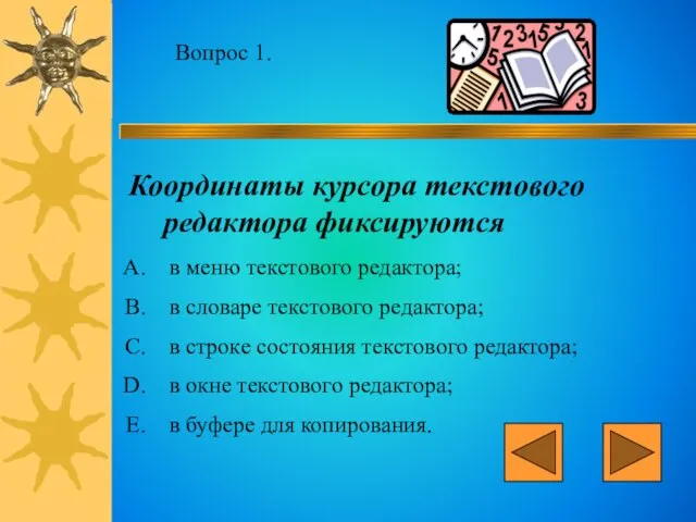 Вопрос 1. Координаты курсора текстового редактора фиксируются в меню текстового редактора; в