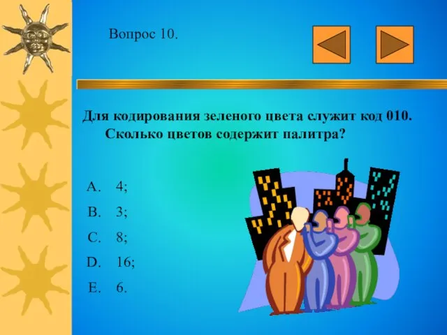 Вопрос 10. Для кодирования зеленого цвета служит код 010. Сколько цветов содержит