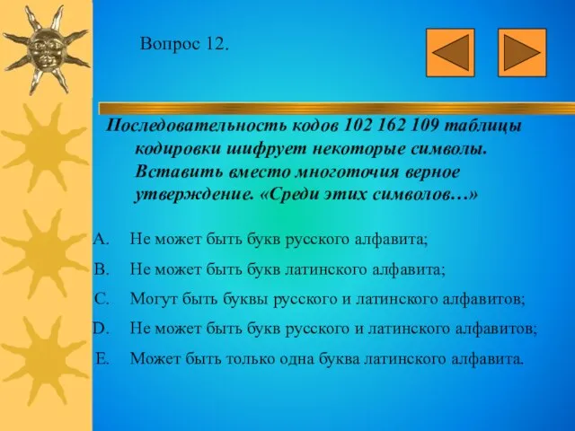 Вопрос 12. Последовательность кодов 102 162 109 таблицы кодировки шифрует некоторые символы.