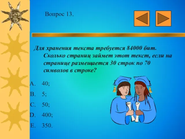 Вопрос 13. Для хранения текста требуется 84000 бит. Сколько страниц займет этот