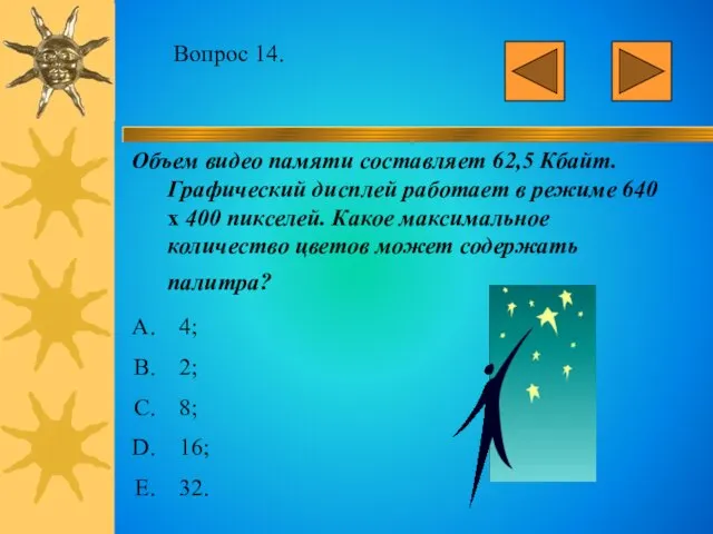 Вопрос 14. Объем видео памяти составляет 62,5 Кбайт. Графический дисплей работает в