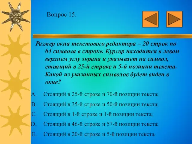 Вопрос 15. Размер окна текстового редактора – 20 строк по 64 символа