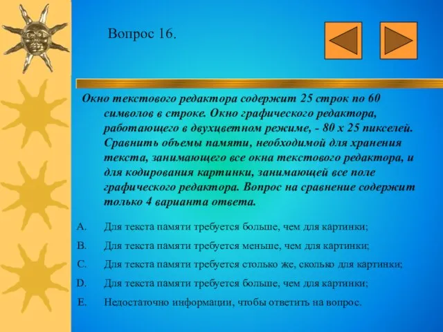 Вопрос 16. Окно текстового редактора содержит 25 строк по 60 символов в