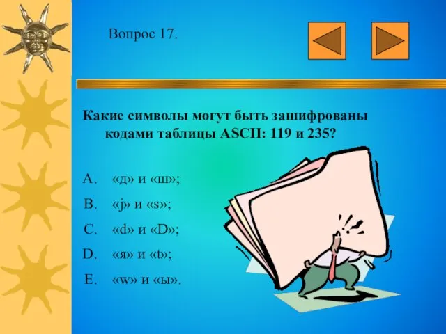 Вопрос 17. Какие символы могут быть зашифрованы кодами таблицы ASCII: 119 и