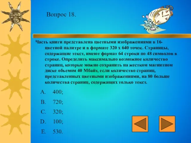 Вопрос 18. Часть книги представлена цветными изображениями в 16-цветной палитре и в