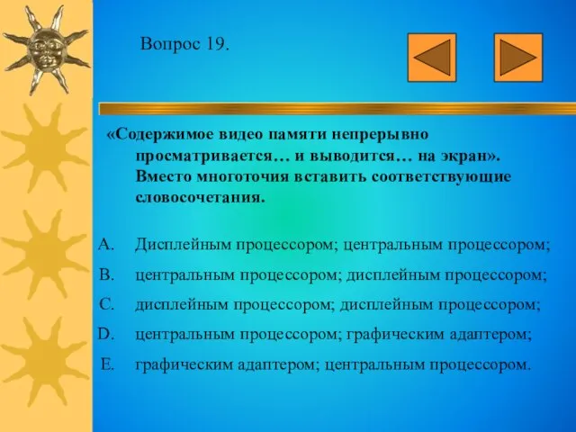 Вопрос 19. «Содержимое видео памяти непрерывно просматривается… и выводится… на экран». Вместо