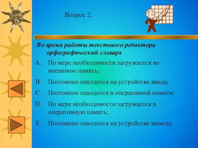 Вопрос 2. Во время работы текстового редактора орфографический словарь По мере необходимости