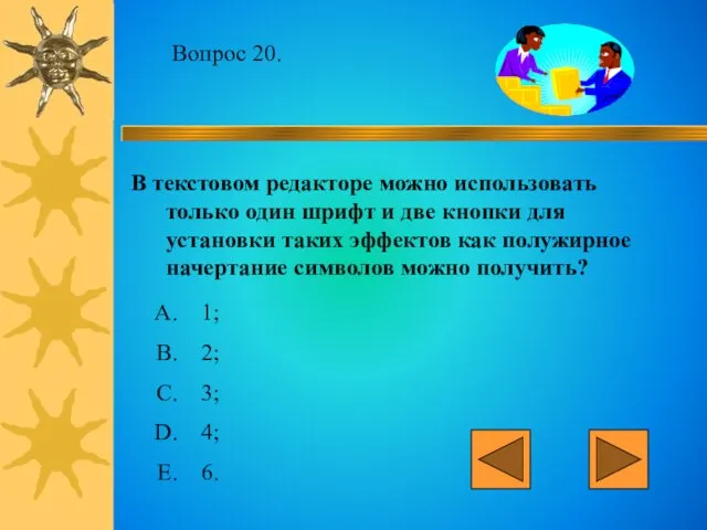 Вопрос 20. В текстовом редакторе можно использовать только один шрифт и две