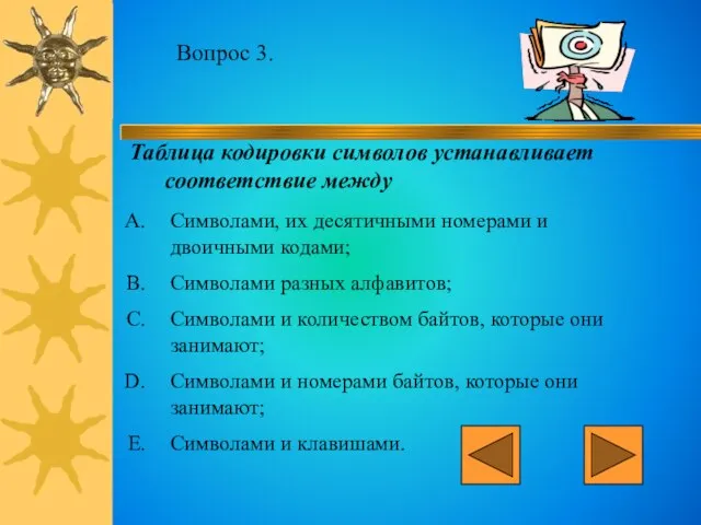 Вопрос 3. Таблица кодировки символов устанавливает соответствие между Символами, их десятичными номерами