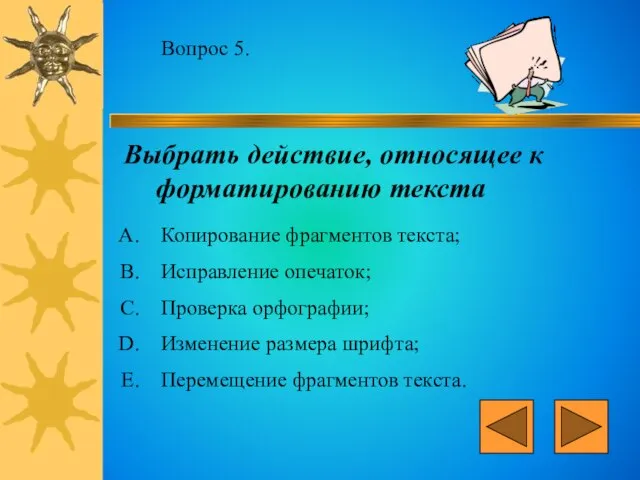 Вопрос 5. Выбрать действие, относящее к форматированию текста Копирование фрагментов текста; Исправление