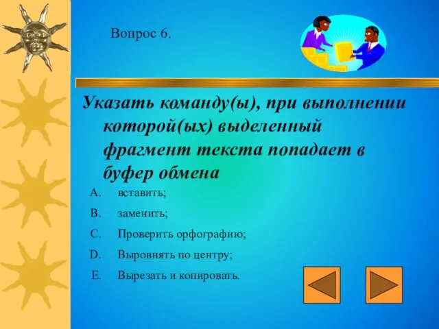 Вопрос 6. Указать команду(ы), при выполнении которой(ых) выделенный фрагмент текста попадает в