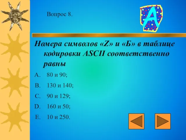 Вопрос 8. Номера символов «Z» и «Б» в таблице кодировки ASCII соответственно