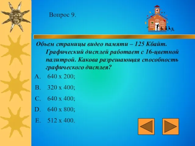 Вопрос 9. Объем страницы видео памяти – 125 Кбайт. Графический дисплей работает