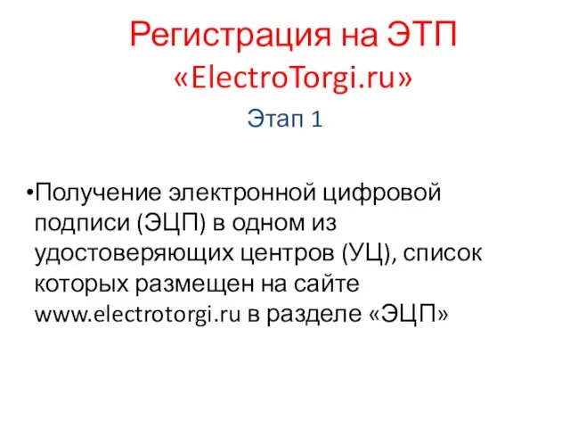 Регистрация на ЭТП «ElectroTorgi.ru» Этап 1 Получение электронной цифровой подписи (ЭЦП) в