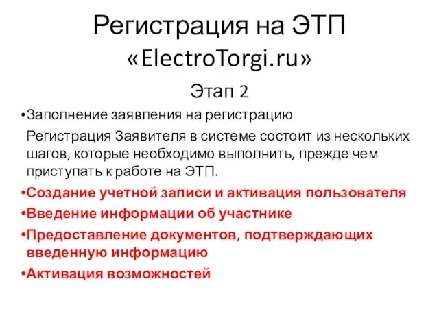 Регистрация на ЭТП «ElectroTorgi.ru» Этап 2 Заполнение заявления на регистрацию Регистрация Заявителя