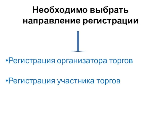 Необходимо выбрать направление регистрации