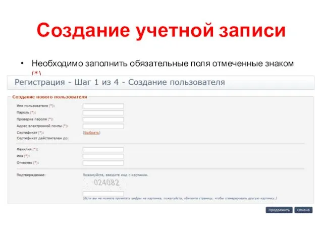 Создание учетной записи Необходимо заполнить обязательные поля отмеченные знаком (*)