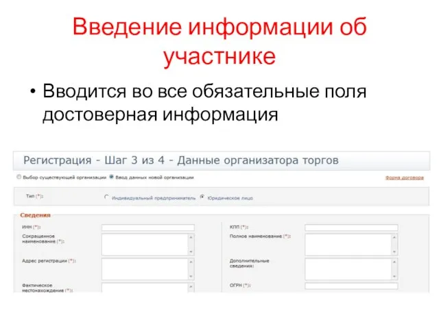 Введение информации об участнике Вводится во все обязательные поля достоверная информация