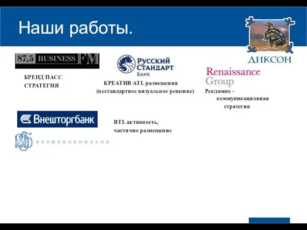 Наши работы. БРЕНД ПАСС СТРАТЕГИЯ КРЕАТИВ ATL размещения (нестандартное визуальное решение) Рекламно