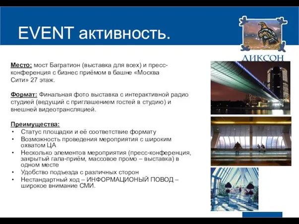 EVENT активность. Место: мост Багратион (выставка для всех) и пресс- конференция с