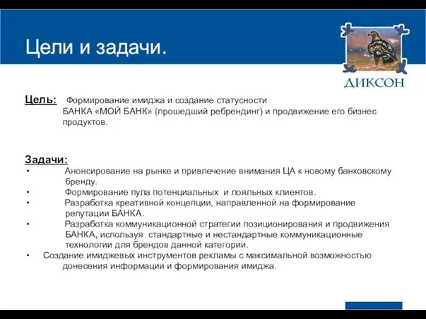 Цели и задачи. Цель: Формирование имиджа и создание статусности БАНКА «МОЙ БАНК»