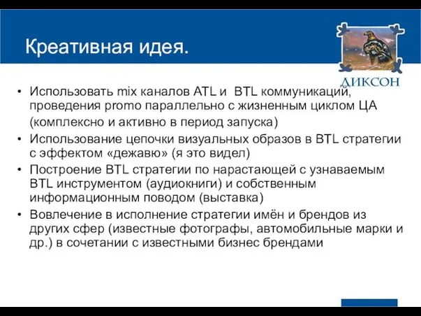 Креативная идея. Использовать mix каналов ATL и BTL коммуникаций, проведения promo параллельно