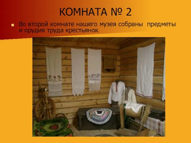 КОМНАТА № 2 Во второй комнате нашего музея собраны предметы и орудия труда крестьянок.