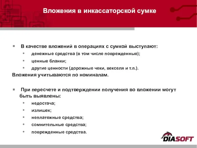 В качестве вложений в операциях с сумкой выступают: денежные средства (в том