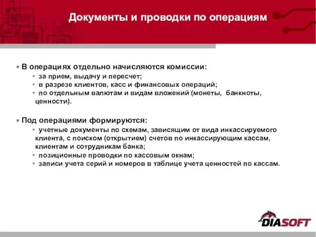 В операциях отдельно начисляются комиссии: за прием, выдачу и пересчет; в разрезе