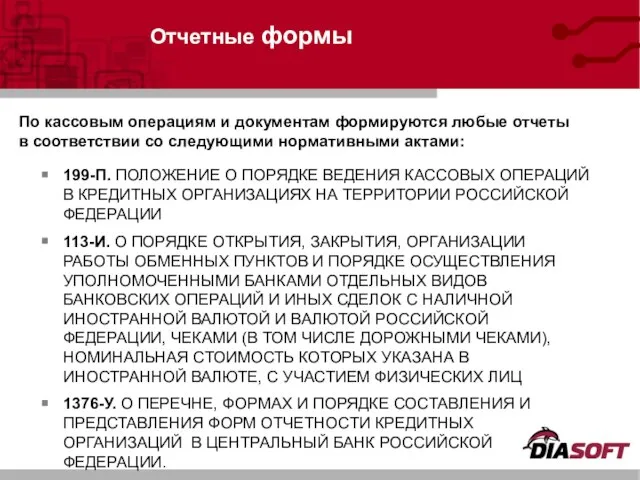 Отчетные формы 199-П. ПОЛОЖЕНИЕ О ПОРЯДКЕ ВЕДЕНИЯ КАССОВЫХ ОПЕРАЦИЙ В КРЕДИТНЫХ ОРГАНИЗАЦИЯХ